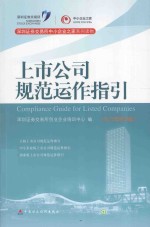 上市公司规范运作指引  2015年