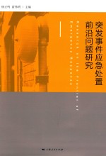 突发事件<em>应急</em><em>处置</em>前沿问题研究