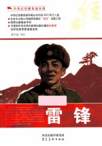 中华红色教育连环画  雷锋