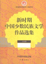 新时期中国少数民族文学<em>作品</em><em>选集</em>  土族<em>卷</em>