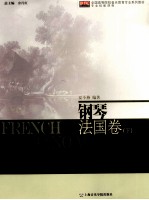 钢琴 法国卷  上