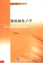 微机械光子学  英文<em>本</em>