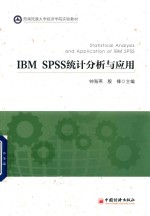 IBM <em>SPSS</em> 统计分析<em>与</em><em>应用</em>