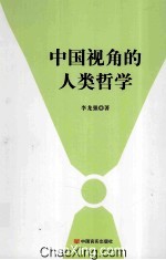 <em>中国</em>视角的人类哲学