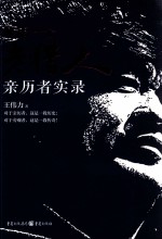 最后一个老猎人  亲历者实录
