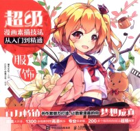 超级漫画素描技法从入门到精通  服饰