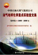 中国石油天然气集团公司油气地球化学<em>重点</em><em>实<em>验室</em></em>论文集  第4集