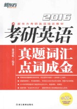 2016考研<em>英语</em>真题词汇点词成金