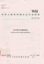 中华人民共和国<em>文化</em>行业标准  电子图书元数据规范