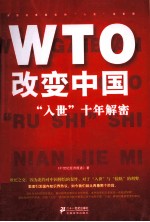 WTO改变中国  “入世”十年解密