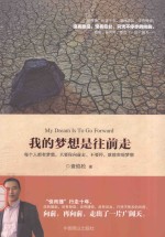 <em>我的</em><em>梦想</em>是往前走