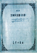 交响乐五首总谱d大调哈夫纳交响乐d大调交响乐降e大调交响乐g小调交响乐<em>c</em>大调周波德交响乐