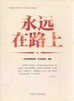 <em>永远</em>在路上