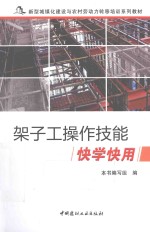 架子工<em>操作</em>技能快学快用