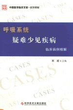 呼吸<em>系统</em>疑难、少见疾病临床病例精解