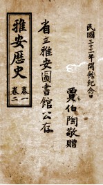 雅安历史  <em>卷</em>1  <em>卷</em><em>2</em>