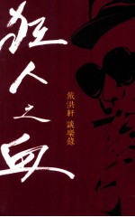 狂人之血  戴洪轩谈乐录