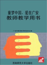 童梦中国  爱在<em>广安</em>  教师教学用书  大班