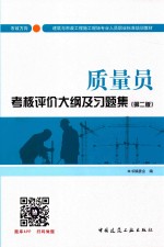 质量员考核评价<em>大纲</em>及习题集  市政方向  第2版