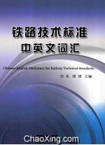 铁路<em>技术</em>标准中英文词汇