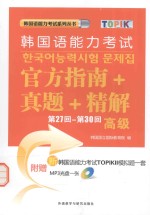 <em>韩国</em>语能力考试官方指南+真题+精解  第27回-第30回  高级