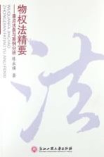 物权法精要  重点法条与案例分析