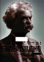 <em>马克</em>·吐温自传