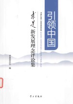 引领中国  <em>求是</em>新发展理念评论集
