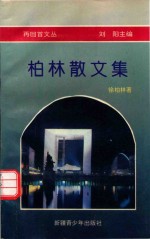 再回首文丛  柏林散<em>文集</em>