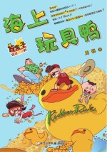 海上玩具鸭  方果子校园进行时