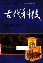 青少年应该知道的古代科技