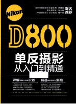 NikonD800单反摄影<em>从</em><em>入门</em><em>到</em><em>精通</em>