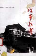往事拾寒  王奕湘文稿选集