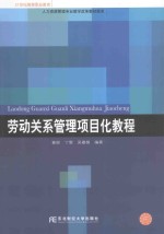 劳动关系管理项目化<em>教程</em>