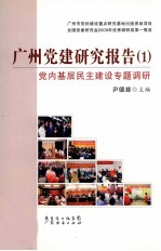 广州党建研究报告  1  党内基层民主建设专题调研