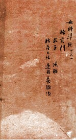 女科证治准绳  卷4  1