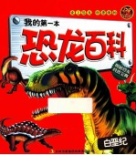 我的第一本<em>恐龙</em><em>百科</em>  白垩纪