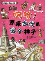 啊哈！原来古代是这个<em>样子</em>