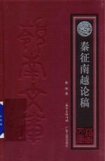 秦征<em>南越</em>论稿