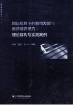 国际视野下的教师发展与教师培养研究  理论建构与实践案例