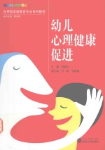 幼儿心理健康促进