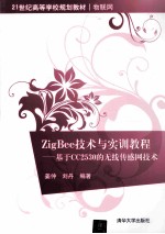 ZigBee技术与实训<em>教程</em>：基础CC2530的无线传感网技术