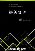 <em>报关</em>实务