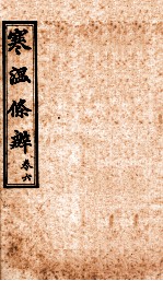 寒温<em>条辨</em>  卷6