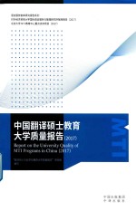中国<em>翻译</em>硕士教育大学质量报告  2017
