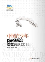 中国青少年隐形矫治专家共识  2018