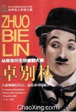 卓别林  从英俊小生到喜剧大师