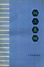 <em>钳工</em>基础