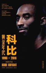 科比  黄金年代  1996-2016版