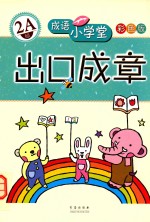成语小学堂·出口成章  <em>2A</em><em>级</em>  彩色版